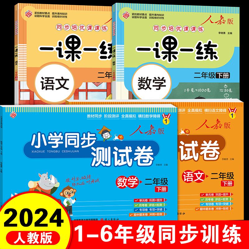 2024新版一年级同步练习册一课一练测试卷全套 6.8元（需用券）