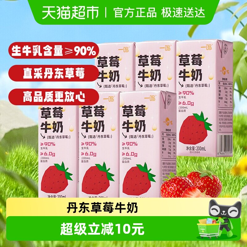 移动端：一鸣 丹东草莓味牛奶200ml*6盒儿童营养早餐生牛乳纯香奶饮料 19.9元