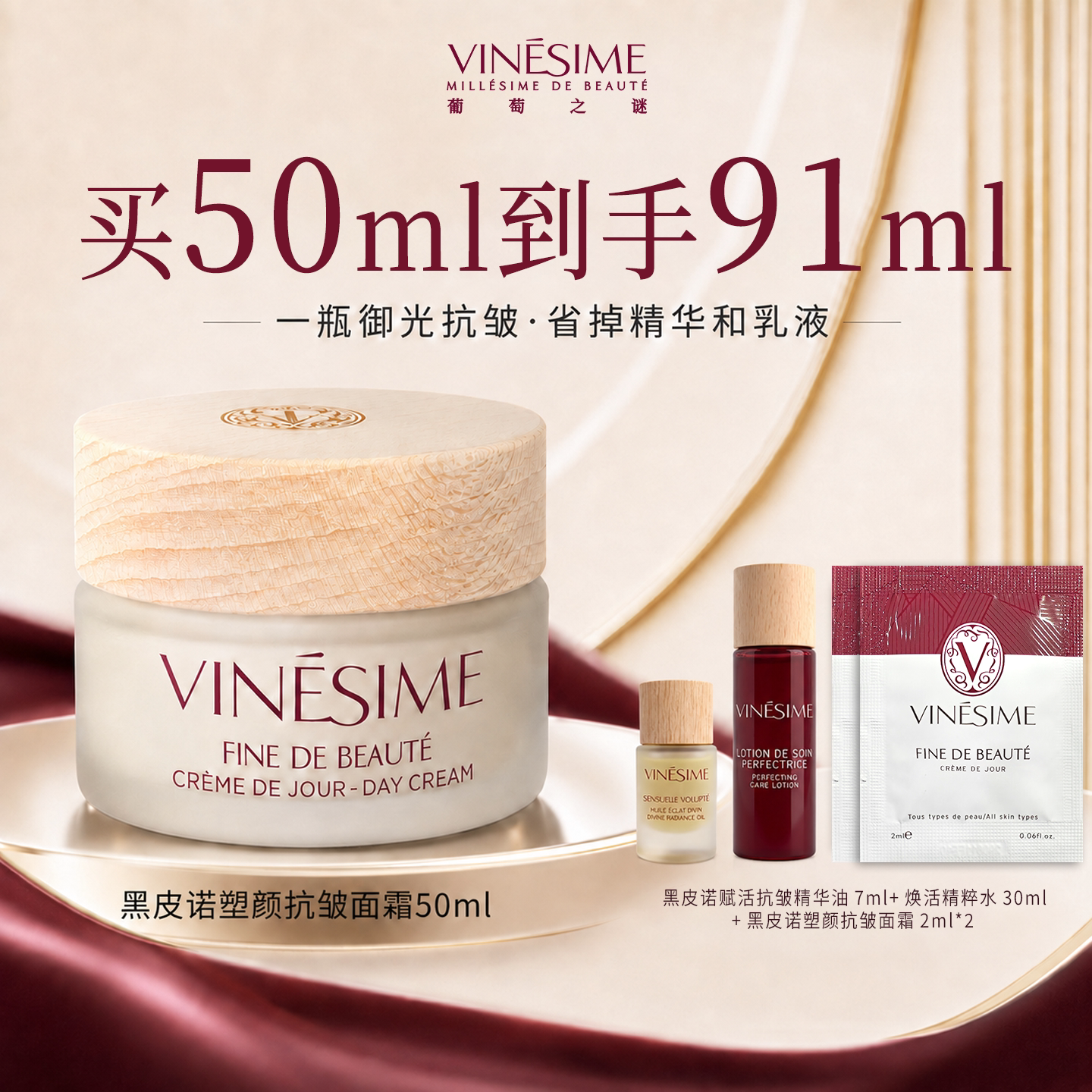 VINESIME 黑皮诺塑颜抗皱面霜补水保湿抗皱面霜 566.42元（需用券）