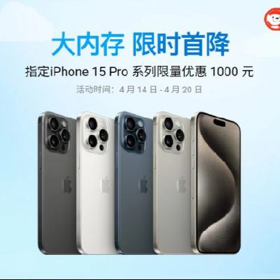 促销活动：iphone 降价啦！定向270个城市 优惠最高1000多 15PROmax512GB到手价10342