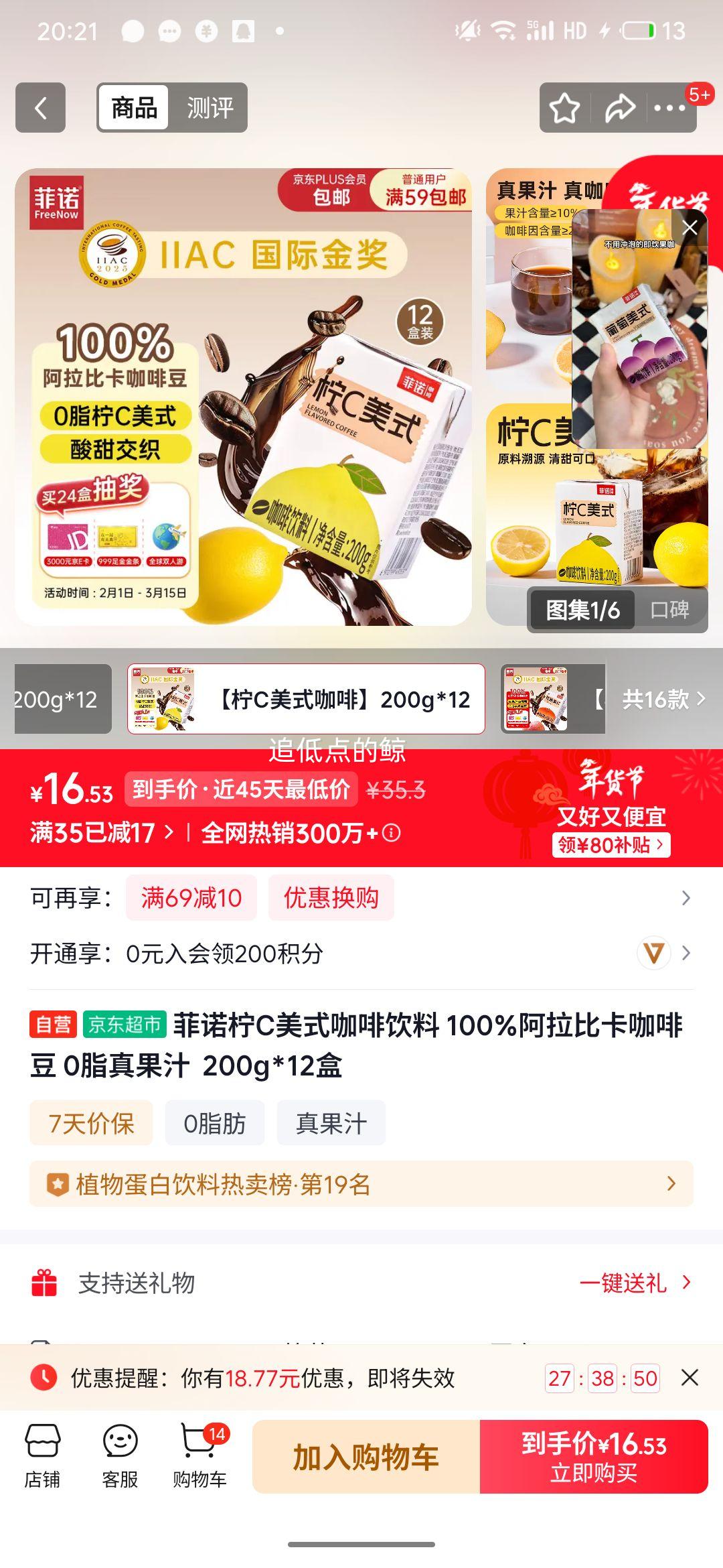 plus会员：菲诺 柠C美式咖啡200g*12盒优惠证明