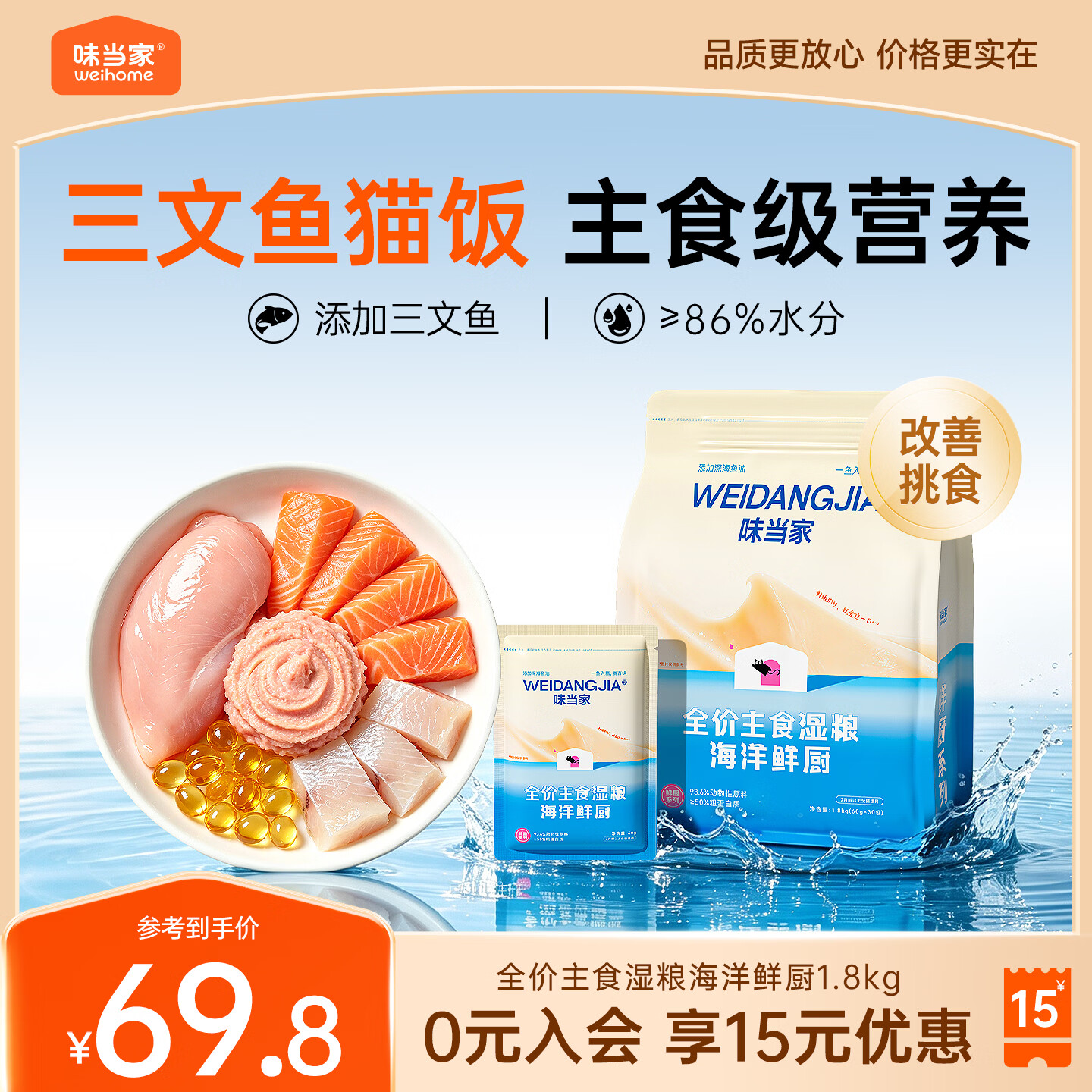 味当家 全价主食湿粮海洋鲜厨60g*30包 46.84元 - 清风线报