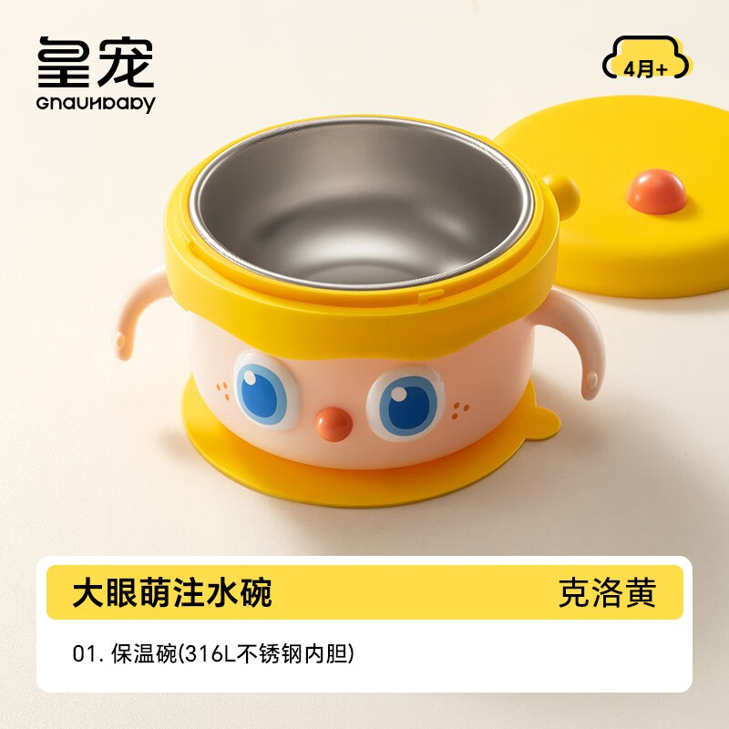88VIP：GnauHbaby 皇宠 大眼萌宝宝辅食碗婴儿专用米粉注水保温碗恒温不锈钢儿童餐具 1件装 63.95元（需用券）
