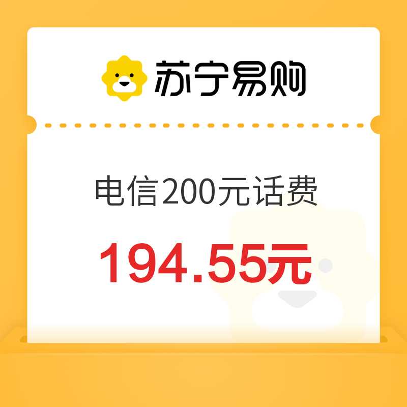 中国电信 200元话费充值 24小时内到账 194.55元