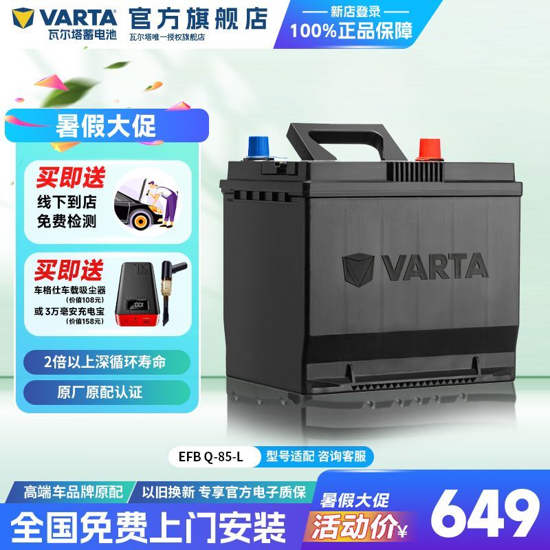 VARTA 瓦尔塔 汽车电瓶蓄电池EFB Q85启停电瓶 马自达CX-5阿特兹汽车电池 544元