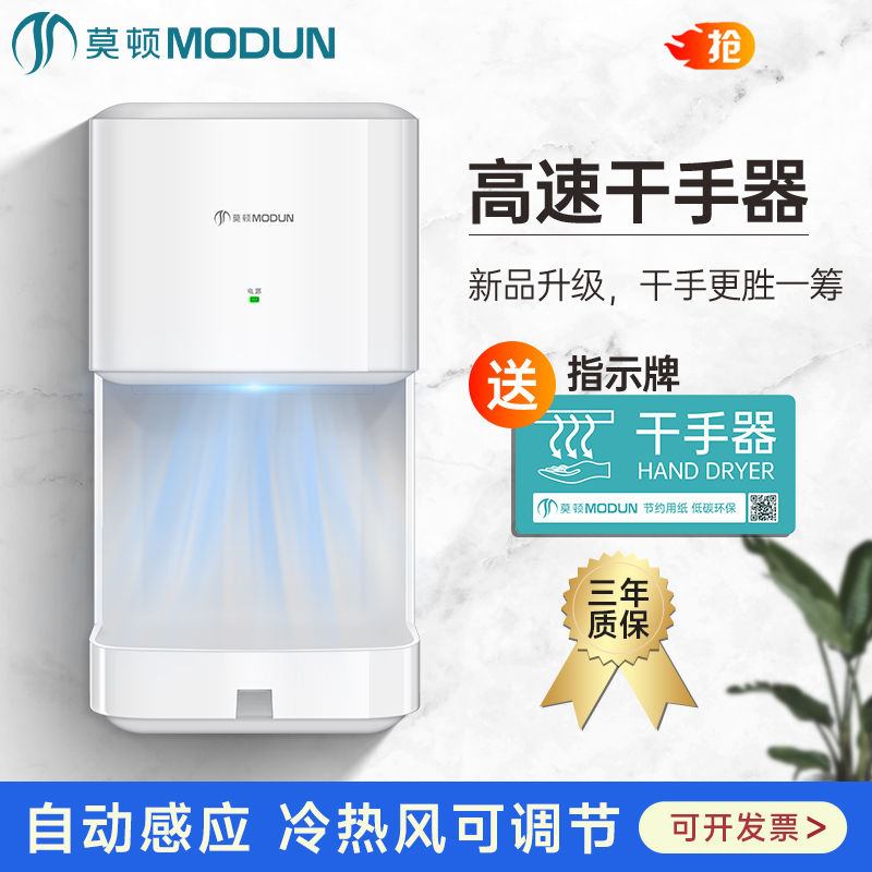 MODUN 莫顿 干手机卫生间吹手烘干机商用烘手机烘手器全自动感应干手器 149