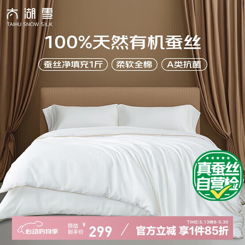 太湖雪 绸韵蚕丝被 100%天然野生蚕丝被 200cm*230cm [夏被]净重1斤 298.5元