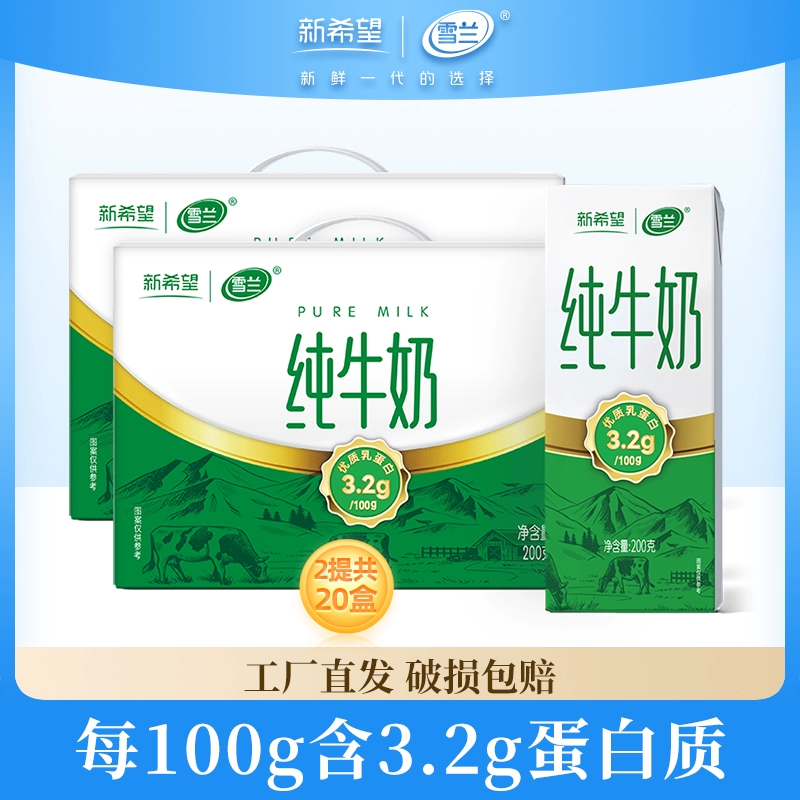 3.2g原生乳蛋白！新希望 雪兰 纯牛奶 200g*10盒*2箱 ￥25.49