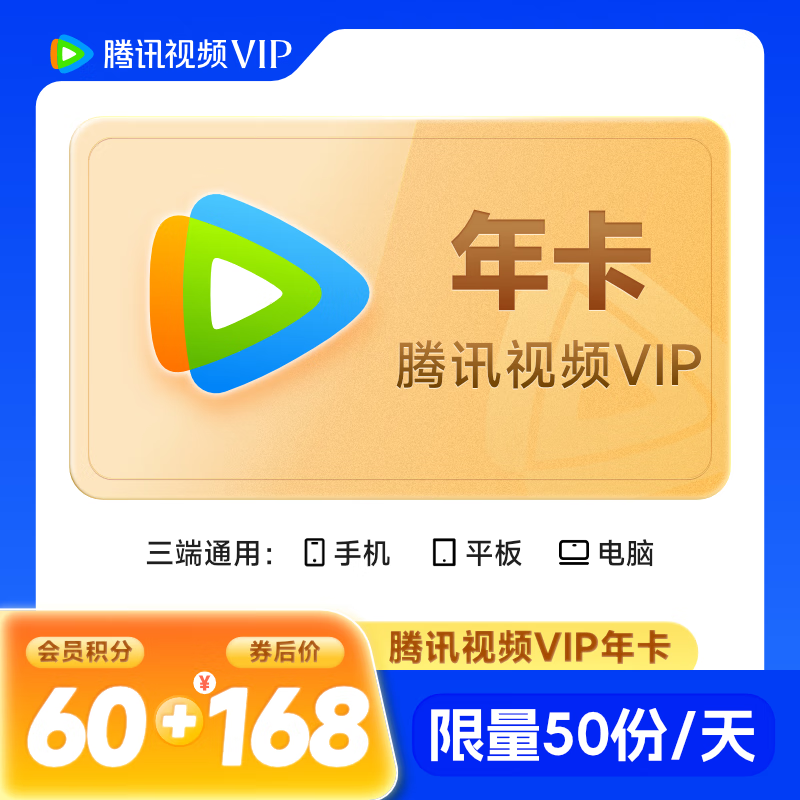 腾讯视频 Tencent Video VIP会员年卡 158元（需用券）