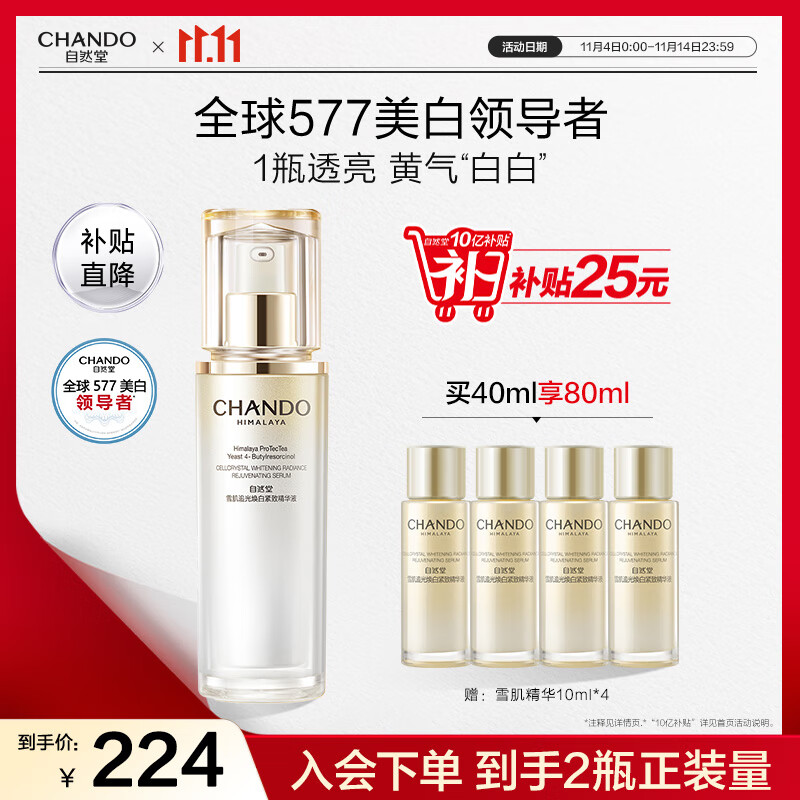 移动端、京东百亿补贴：CHANDO 自然堂 小白钻精华雪肌美白精华美白淡斑 40ml