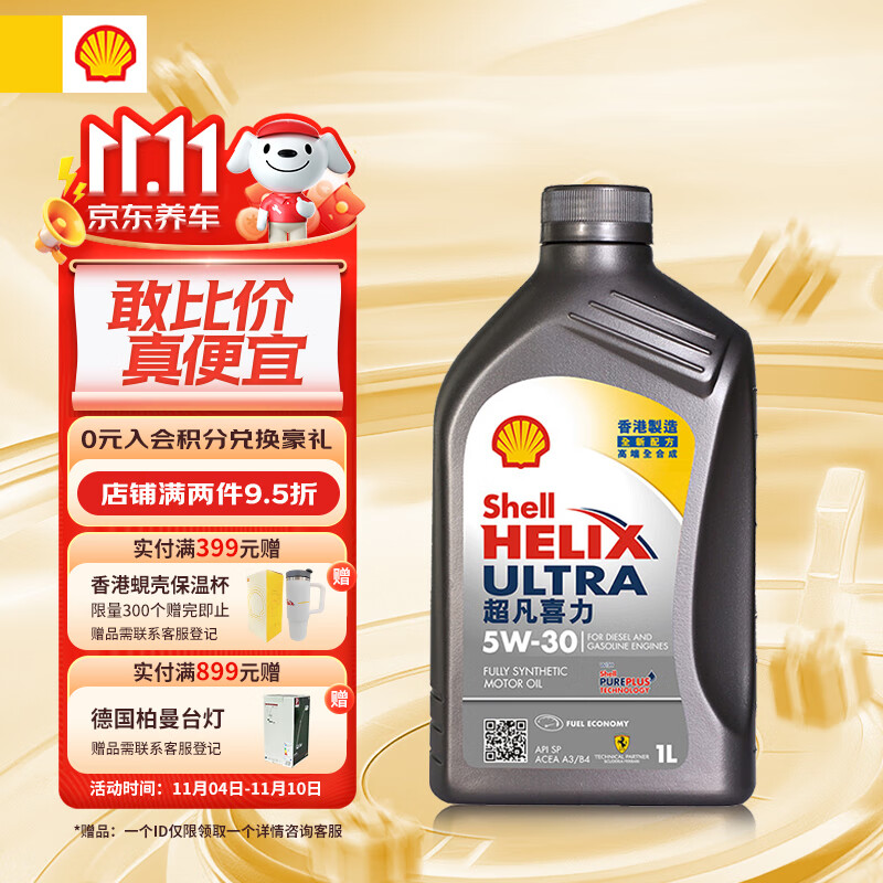 Shell 壳牌 API SP 超凡喜力 全合成机油 灰壳 Ultra 5W-30 1L 香港原装进口 56元