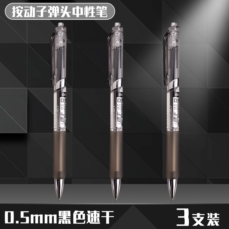 得力 A109 按动中性笔商务速干笔 6.6元