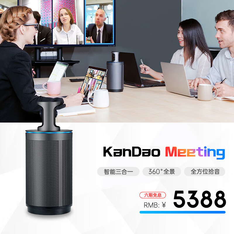 KanDao 看到科技 看到360°全景视频会议摄像头扩音拾音器会议一体机 3888元（