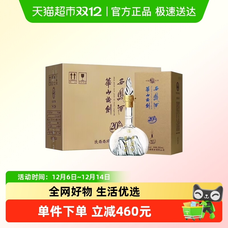 淘金币可用、88VIP：西凤酒 华山论剑20年45度250mL*6瓶整箱装 446.05元