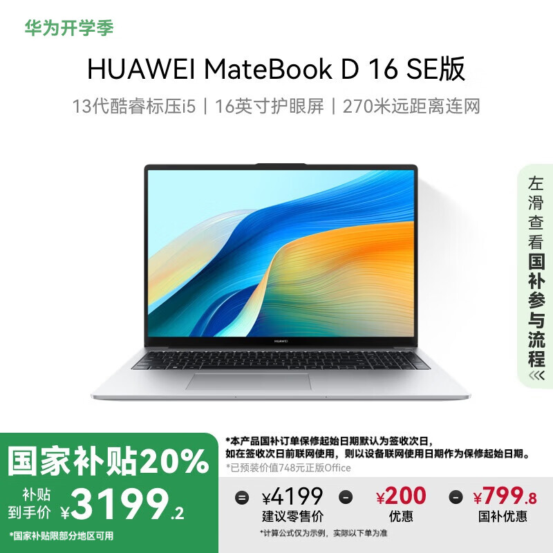 华为 HUAWEI MateBook D 16 SE版 16英寸轻薄本 （i5-13420H、16GB、512GB） ￥3183.21