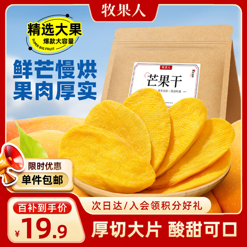 牧果人 芒果干500g 休闲零食水果干蜜饯果脯办公室小吃量贩袋装 ￥11.9