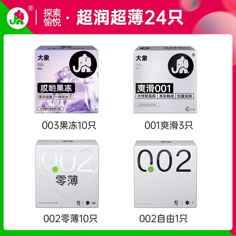 大象 超薄玻尿酸安全套组合 24只（001*3+002*11+玻尿酸003*10） 54.9元 包邮（需