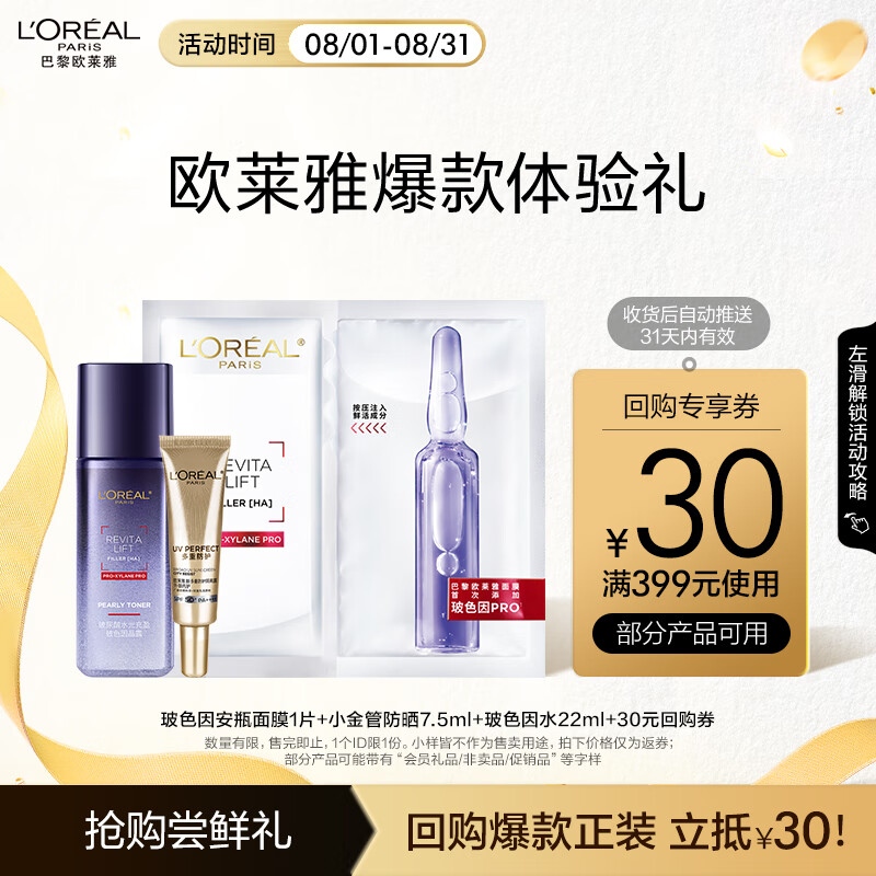 移动端：L'OREAL PARIS 欧莱雅玻色因晶露面膜小金管套装七夕礼物尝鲜派样卡 1