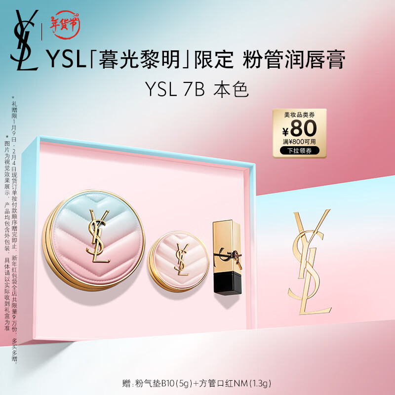 YSL 圣罗兰 YSL圣罗兰粉气垫B10版遮瑕持久滋润化妆品圣诞礼盒女 730元