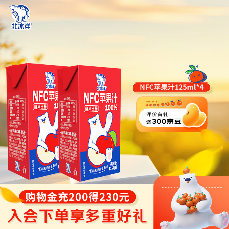 北冰洋 100%NFC苹果汁原榨鲜果饮品利乐包 125ml*4盒，返3000金豆！ 9.9元（需用