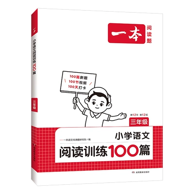 2025新版 一本小学语文同步阅读、阅读训练100篇（年级任选） 16.8元 包邮（