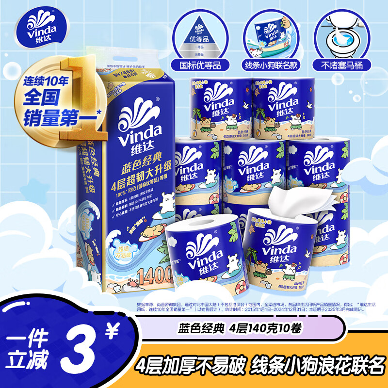 维达 蓝色经典 卷纸 4层140g*10卷 19.9元