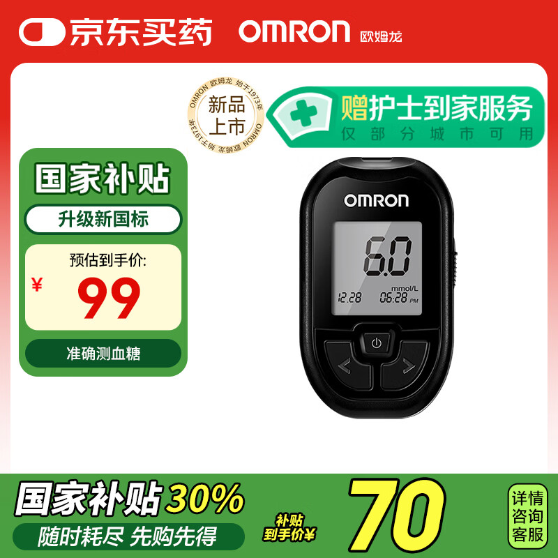 欧姆龙 OMRON 血糖仪家用GH83型指尖自测血糖仪（仅主机） ￥69.3