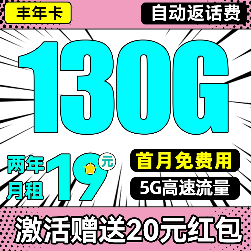 中国电信 丰年卡 2年19月租（130G高速流量+首月免租+畅享5G+自动返费）送20元