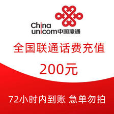 中国联通 200元话费慢充 72小时到账 191.98元