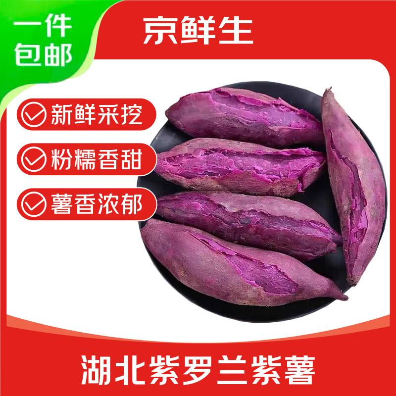 京鲜生 湖北紫罗兰紫薯 净重2.5kg 单果200g+ 根茎类蔬菜 15.89元 - 清风线报