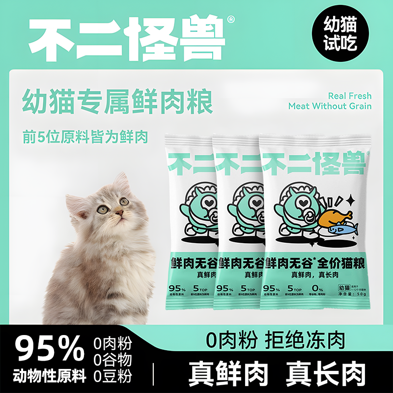 不二怪兽 幼猫专用鲜肉猫粮1kg 9.3元（需用券）