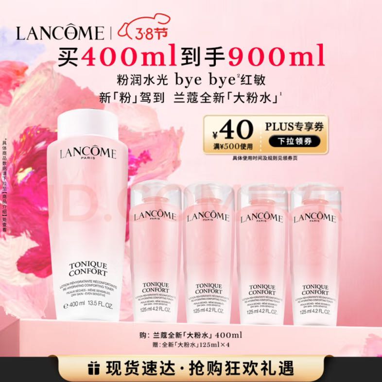 今日必买：LANCOME 兰蔻 大粉水400ml 350元（需买2件，需用券）