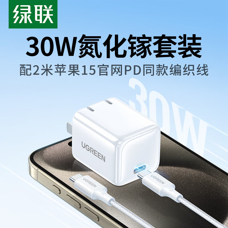 绿联 苹果30W氮化镓充电器+PD100W双头Type-C数据线快充套装2米 适用iPhone15ProMax/