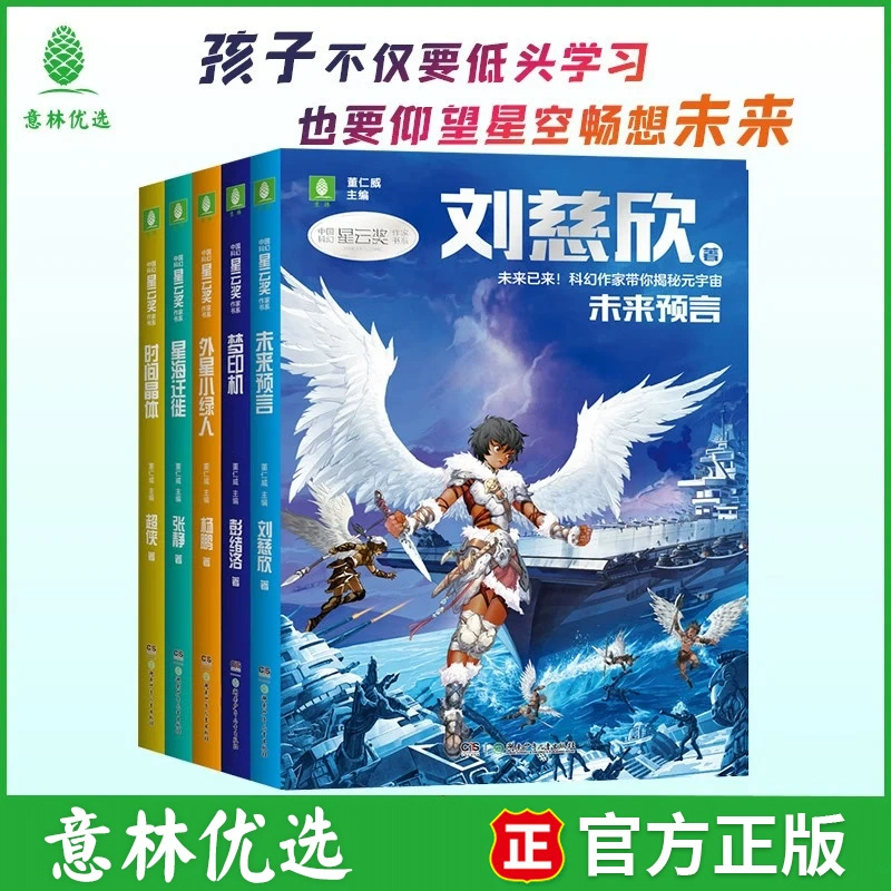 全5册 意林刘慈欣天使时代科幻小说 券后38元