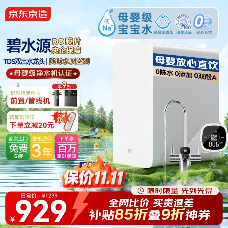 京东京造 6.5年长效RO反渗透 净水器 白 929元 - 线报酷