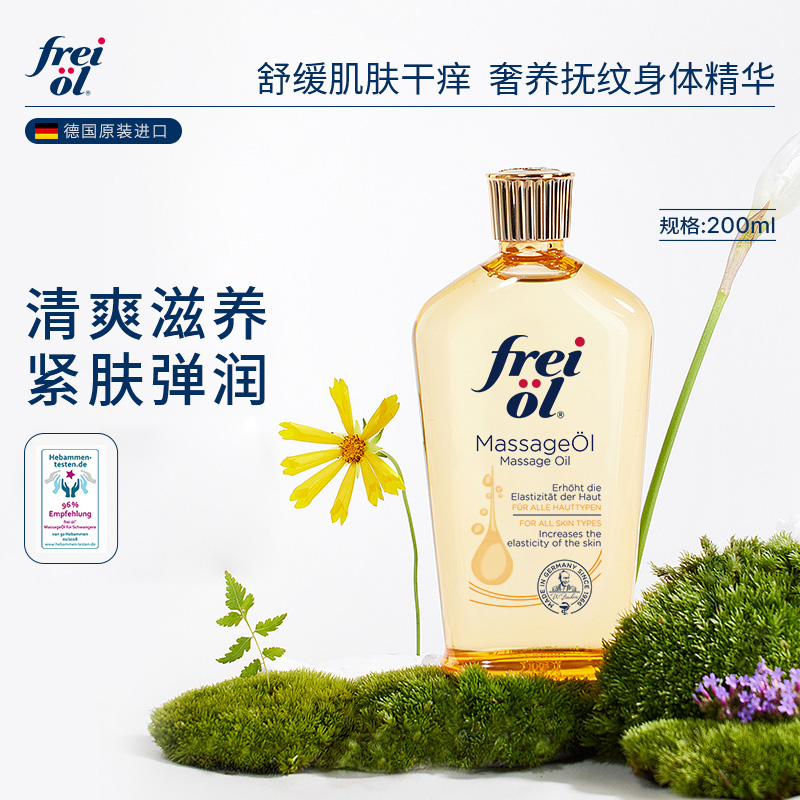 frei ol 芙爱 【达人推荐】freiol福来抚纹预防身体乳保湿精华油按摩油200ml 148