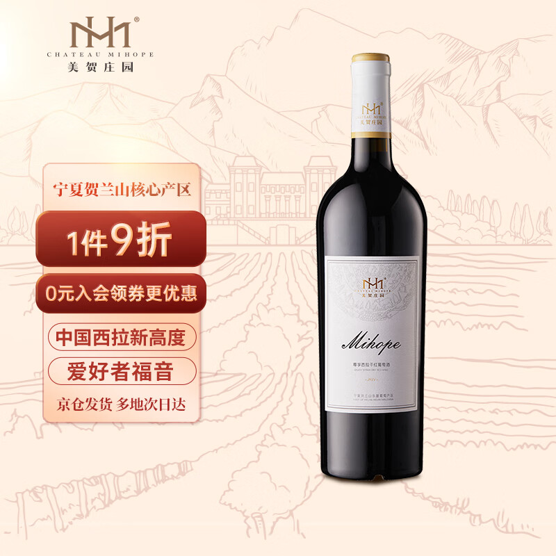 CHATEAU MIHOPE 美贺庄园 宁夏贺兰山东麓 美贺庄园 西拉干红葡萄酒 750ml 单支 58