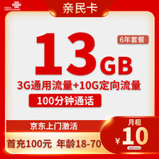 中国联通 亲民卡 6年10元月租（13G全国流量+100分钟通话）激活送10元现金红