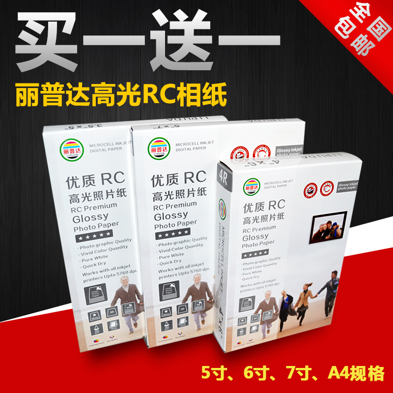 丽普达6寸RC相纸染料颜料墨水A4高光相纸5寸相纸批发彩色喷墨打印防水照片