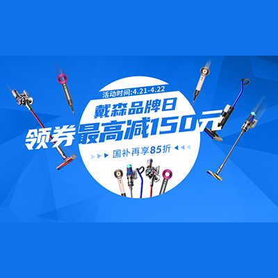 苏宁易购戴森品牌日~ 领每满200-30元券！