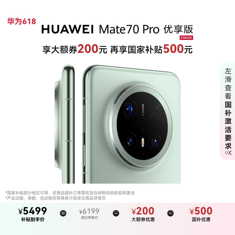 华为 HUAWEI Mate 70 Pro 优享版 手机 12GB+256GB 云杉绿 5499元(需用券)