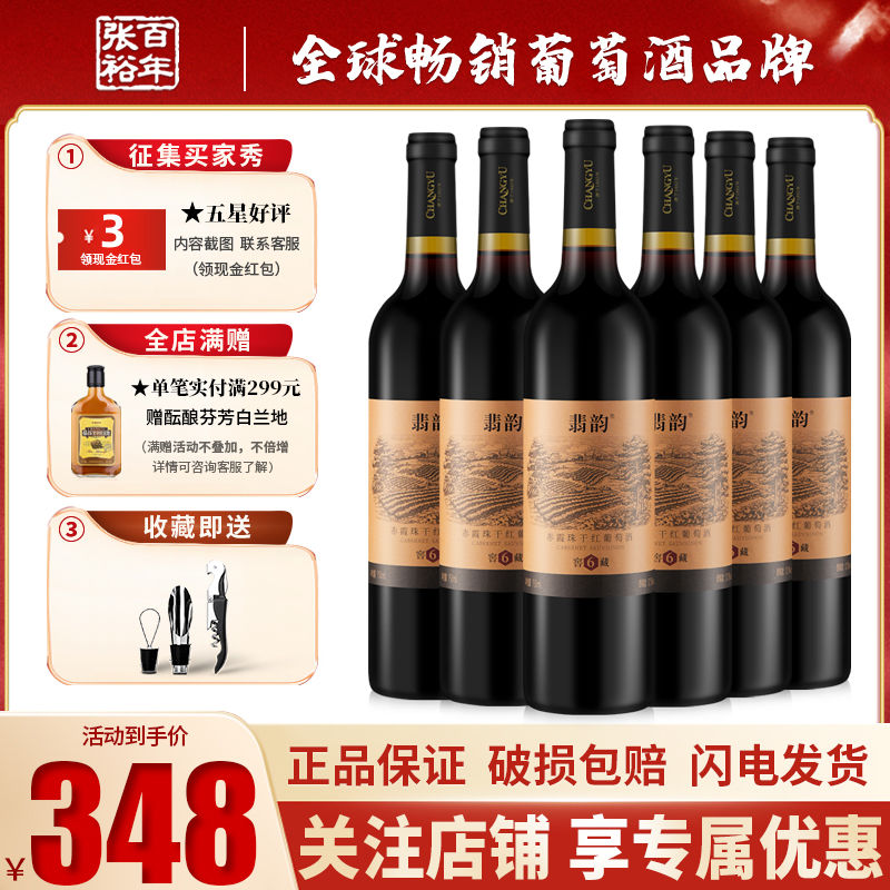 CHANGYU 张裕 翡韵窖藏6赤霞珠干红葡萄酒高档聚会红酒整箱装 336元