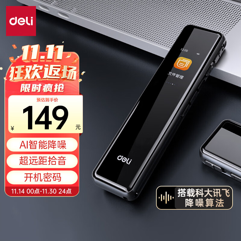 deli 得力 录音笔 16G内存 智能降噪 149元