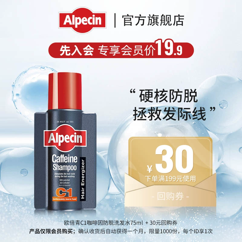 Alpecin 欧倍青 C1咖啡因防脱洗发水 75ml ￥9.9