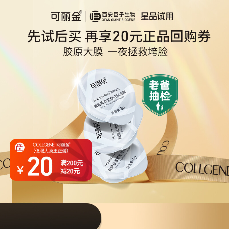 可丽金 COLLGENE 胶原蛋白大膜王 3杯 14.9元（需用券）