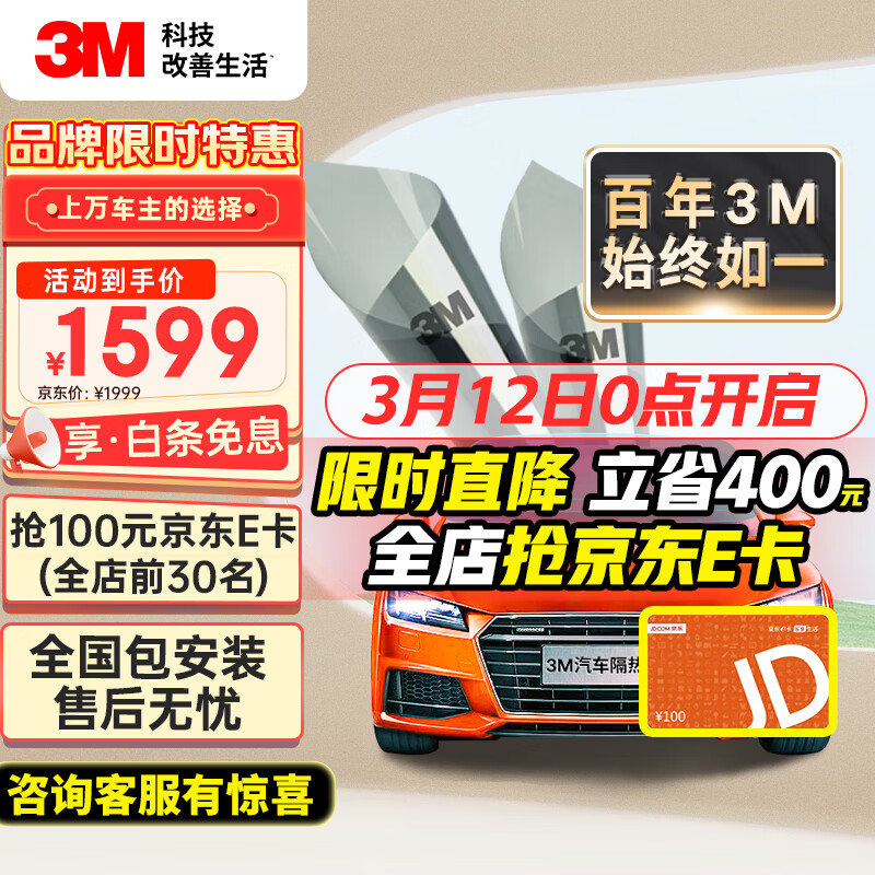 3M 汽车贴膜 朗清 前浅后深轿车 1599元