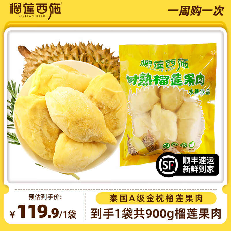 榴莲西施 泰国进口金枕榴莲果肉 900g/袋 109.9元（需用券）