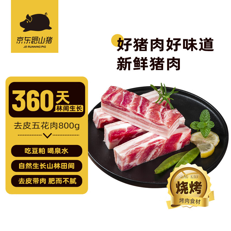 京东跑山猪 黑猪五花肉 800g 11.98元