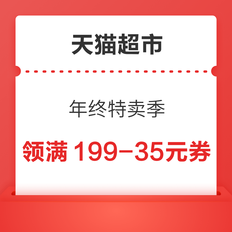 天猫超市 双旦礼遇季 满149-20/199-30元 满299-45元