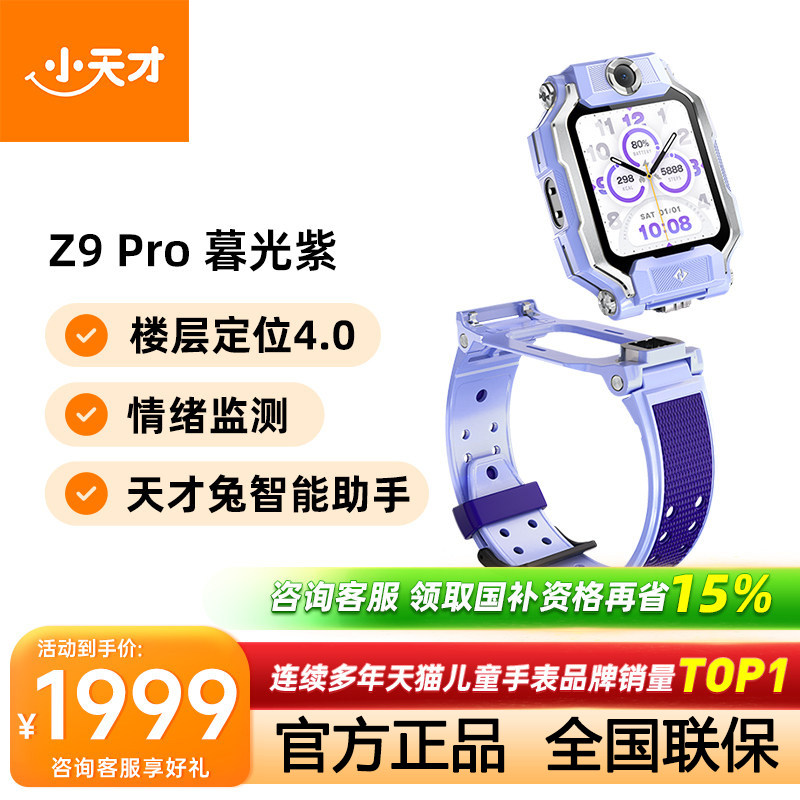 小天才 电话手表Z9Pro 官方旗舰正品 1571.65元（需用券）